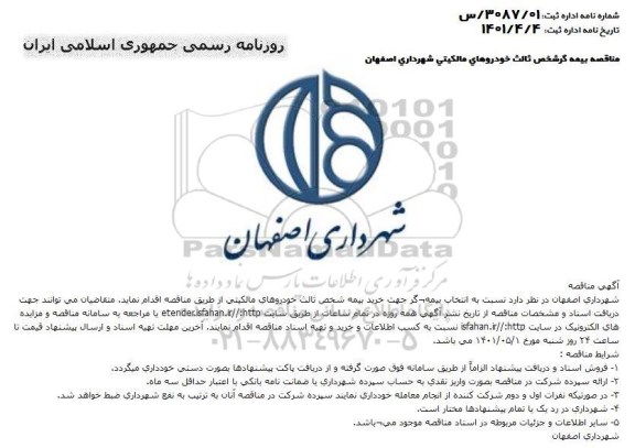 مناقصه بیمه گر شخص ثالث خودروهای مالکیتی