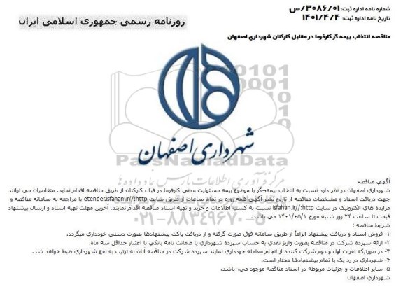 مناقصه  انتخاب بیمه گر با موضوع بیمه مسئولیت مدنی....