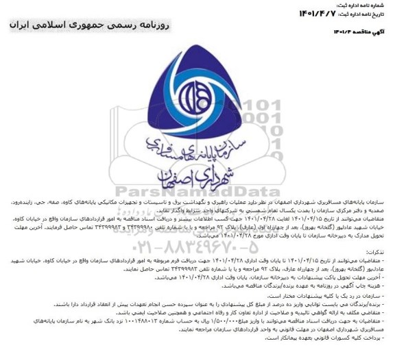 مناقصه عملیات راهبری و نگهداشت برق و تاسیسات و تجهیزات مکانیکی...