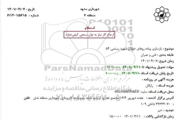 استعلام  بازسازی پیاده روهای خیابان شهید رستمی 54