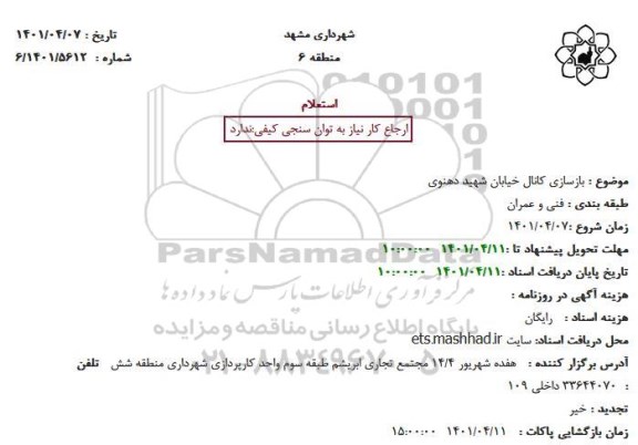 استعلام بازسازی کانال خیابان شهید دهنوی