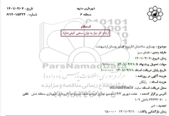 استعلام بهسازی ساختمان اداری و فضای بوستان اردیبهشت