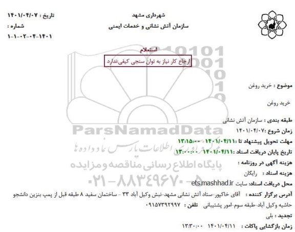 استعلام خرید روغن