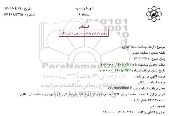 استعلام ارتقاء بهداشت محله کشاورز