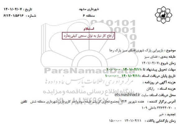 استعلام بازپیرایی پارک شهری فضای سبز پارک رجا