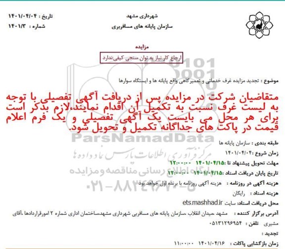 تجدید مزایده غرف خدماتی و تعمیرگاهی واقع پایانه ها