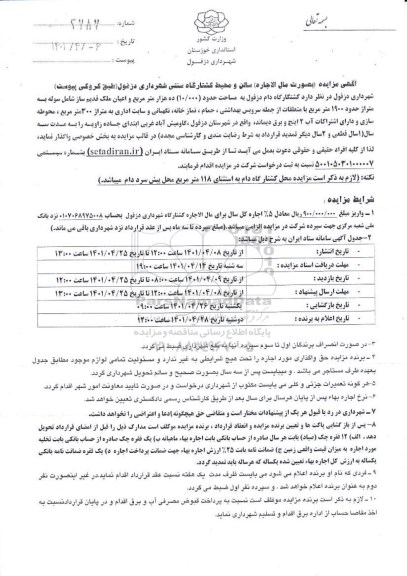 مزایده اجاره سالن و محیط کشتارگاه سنتی