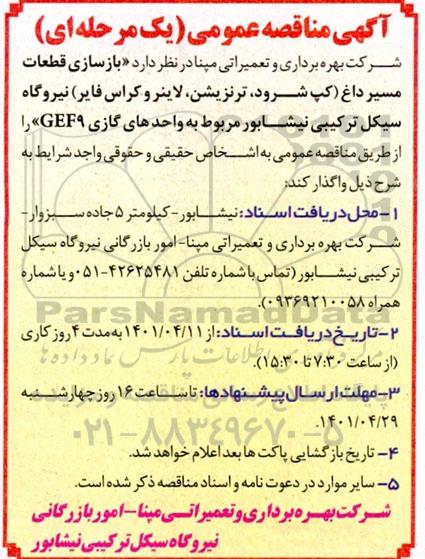 مناقصه بازسازی قطعات مسیر داغ (کپ شرود ، ترنزیشن ...