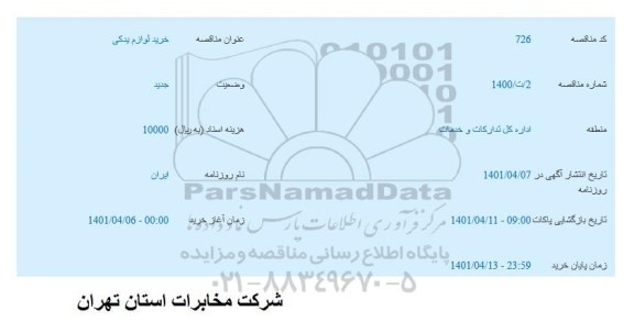 مناقصه خرید لوازم یدکی 