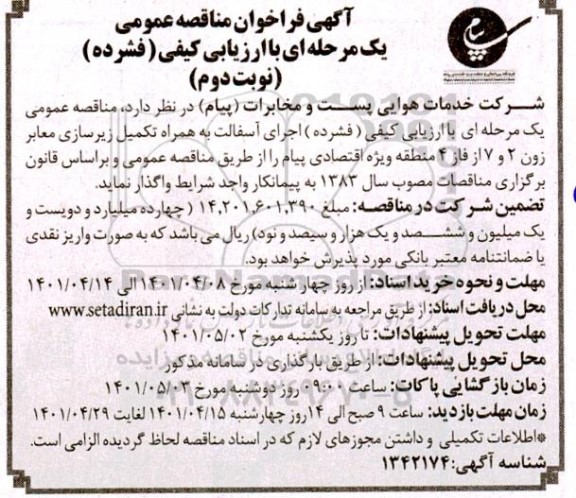 مناقصه اجرای آسفالت به همراه تکمیل زیرسازی معابر  نوبت دوم 