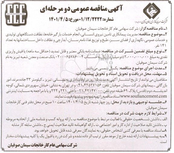 مناقصه مدیریت پیمانکاری تامین نیروی انسانی ، انجام خدمات بارگیرخانه ها ...