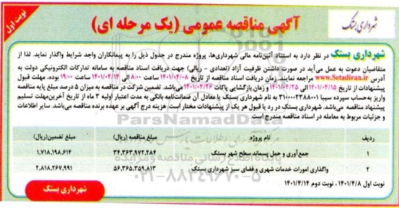 مناقصه عمومی جمع آوری و حمل پسماند سطح شهر... 