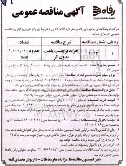 مناقصه خرید برچسب پلمپ بدون اثر