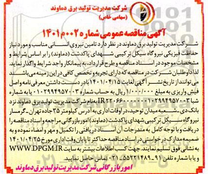 مناقصه عمومی تامین نیروی انسانی مورد نیاز حفاظت فیزیکی نیروگاه سیکل ترکیبی 