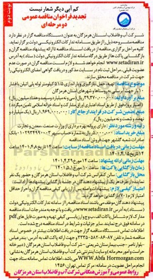 تجدید فراخوان مناقصه تهیه، حمل، بارگیری و باراندازی 51/5 کیلومتر لوله پلی اتیلن