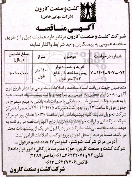 مناقصه  خرید و نصب دیوار پیش ساخته با ارتفاع 3*3 متر طول