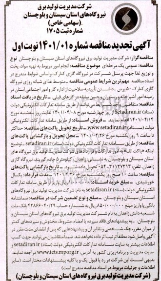 تجدید مناقصه انجام امور مربوط به تهیه مواد، پخت و توزیع غذا جهت پرسنل شرکت...