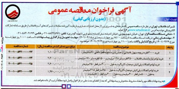 فراخوان مناقصه خرید 3000 فقره دریچه منهول فاضلابی و...