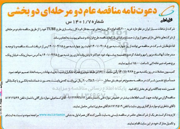 مناقصه  خرید 200 نگله انواع دکل پروژه‏های