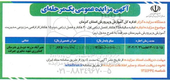 مزایده، مزایده اجاره سالیانه 35 هکتار
