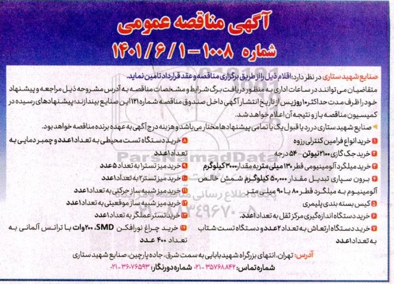 مناقصه خرید انواع فرامین کنترلی رزوه...