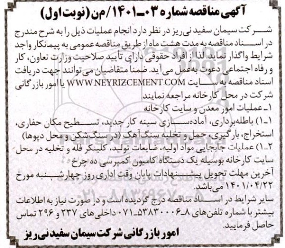 مناقصه عملیات امور معدن و سایت کارخانه 