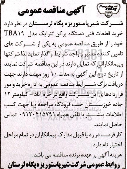 مناقصه خرید قطعات فنی دستگاه پرکن تتراپک مدل TBA19 