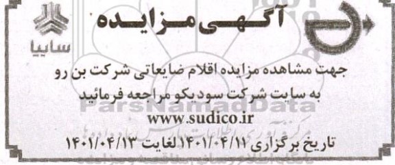 مزایده اقلام ضایعاتی 