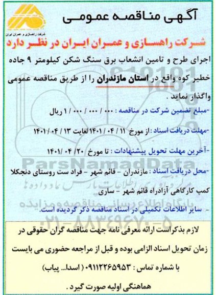 مناقصه  اجرای طرح و تامین انشعاب برق سنگ شکن