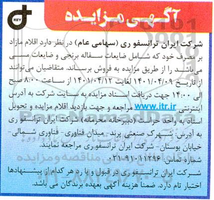 مزایده اقلام مازاد بر مصرف
