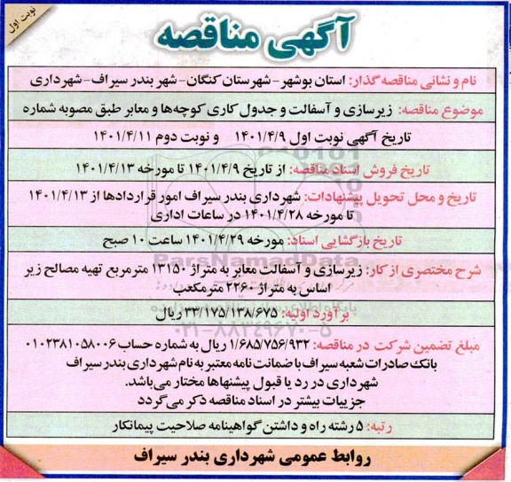 مناقصه زیرسازی و آسفالت و جدول کاری کوچه ها و معابر
