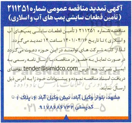 تمدید مناقصه تامین قطعات سایشی پمپ های آب و اسلاری 