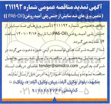 تمدید مناقصه تامین ورق های ضدسایش از جنس پلی آمید روغن
