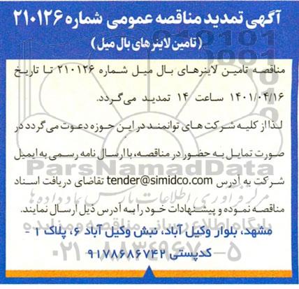 تمدید مناقصه عمومی تامین لاینرهای بال میل