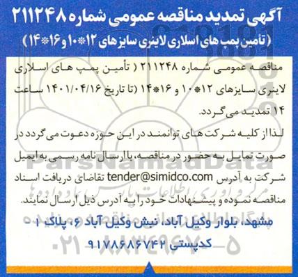 تمدید مناقصه تامین پمپ های اسلاری لاینری سایز 12 * 10 و 16 * 14