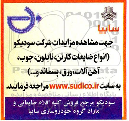 مزایده انواع ضایعات کارتن، نایلون، چوب، آهن آلات، ورق، پسماند و…