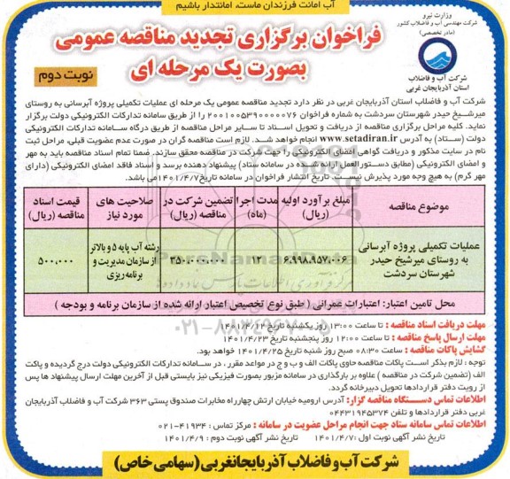 تجدید مناقصه عملیات تکمیلی پروژه آبرسانی به روستا- نوبت دوم 