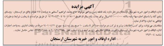 مزایده یک قطعه زمین زراعی موقوفه