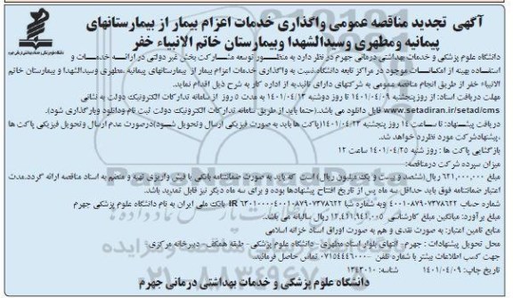 مناقصه واگذاری خدمات اعزام بیمار تجدید