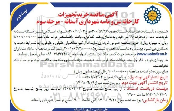 مناقصه خرید تجهیزات کارخانه شن و ماسه- نوبت دوم 