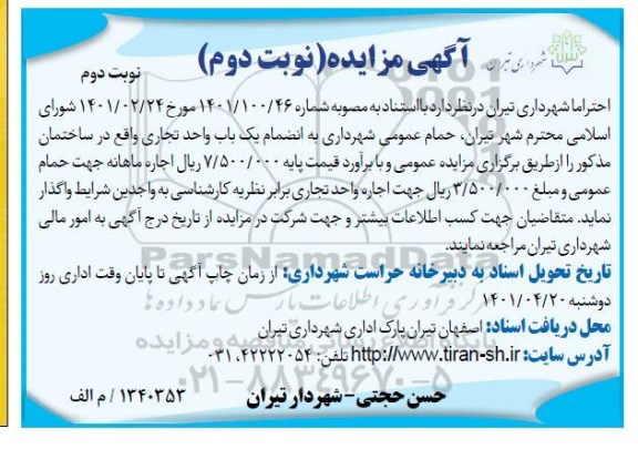 مزایده حمام عمومی شهرداری و یک باب واحد تجاری- نوبت دوم نوبت دوم