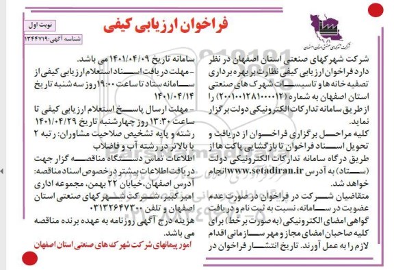 فراخوان ارزیابی کیفی نظارت بر بهره برداری تصفیه خانه ها و تاسیسات شهرک های صنعتی 
