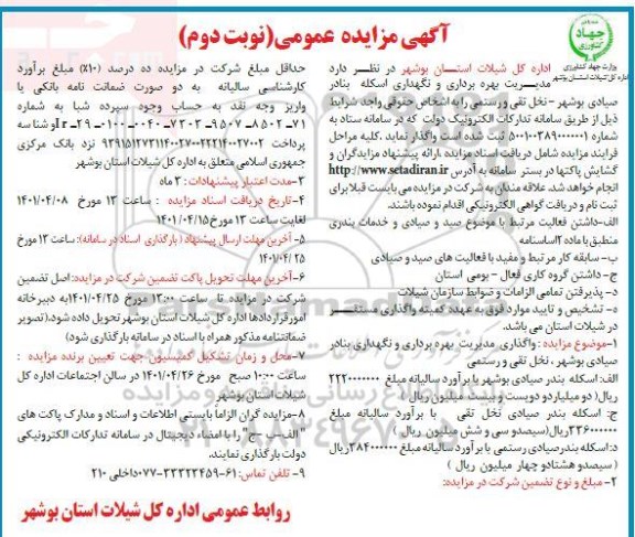مزایده مدیریت بهره برداری و نگهداری اسکله بنادر صیادی- نوبت دوم