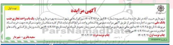 مزایده بهره برداری و اجاره یک باب واحد تجاری