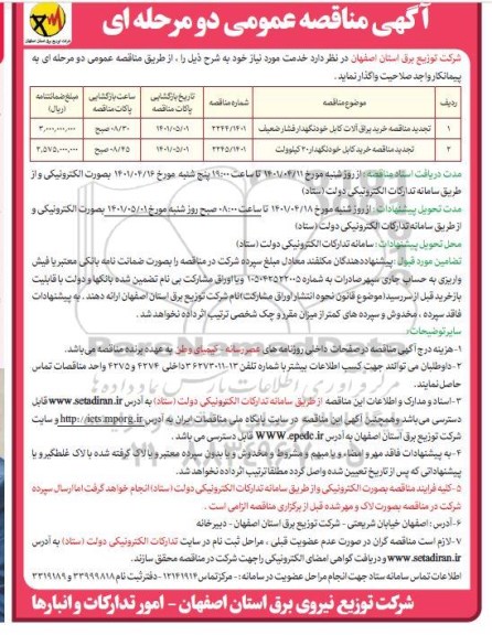 تجدید مناقصه خرید یراق آلات کابل خود نگهدار  فشار ضعیف  و ...