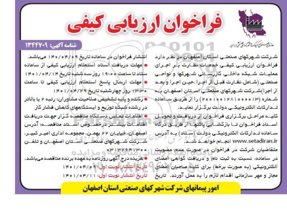 فراخوان ارزیابی کیفی اجرای عملیات شبکه داخلی گازرسانی شهرکها 