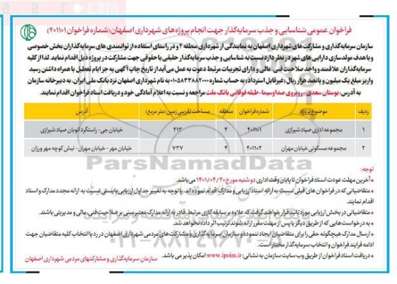 فراخوان عمومی شناسایی و جذب سرمایه گذار مجوعه اداری ... 