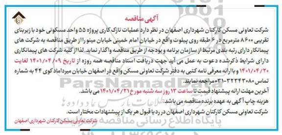 مناقصه عملیات نازک کاری پروژه 55 واحد مسکونی
