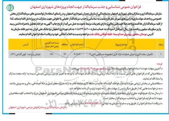 فراخوان عمومی شناسایی و جذب سرمایه گذار تکمیل سفت کاری و اجرای عملیات نازک کاری...