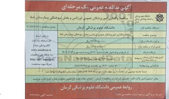 مناقصه واگذاری امور پزشکان عمومی اورژانس و بخش سوختگی 